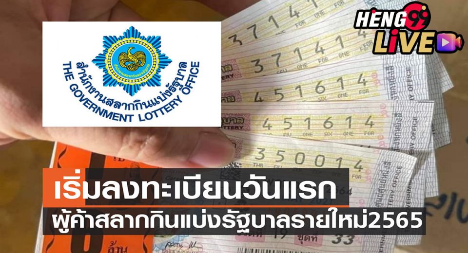 ลงทะเบียนผู้ค้า สลาก รายใหม่ 2565 pantip