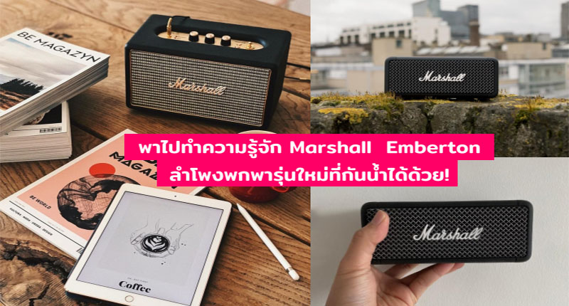  Marshall ลำโพงไร้สาย