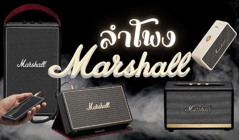  Marshall ประเทศไทย