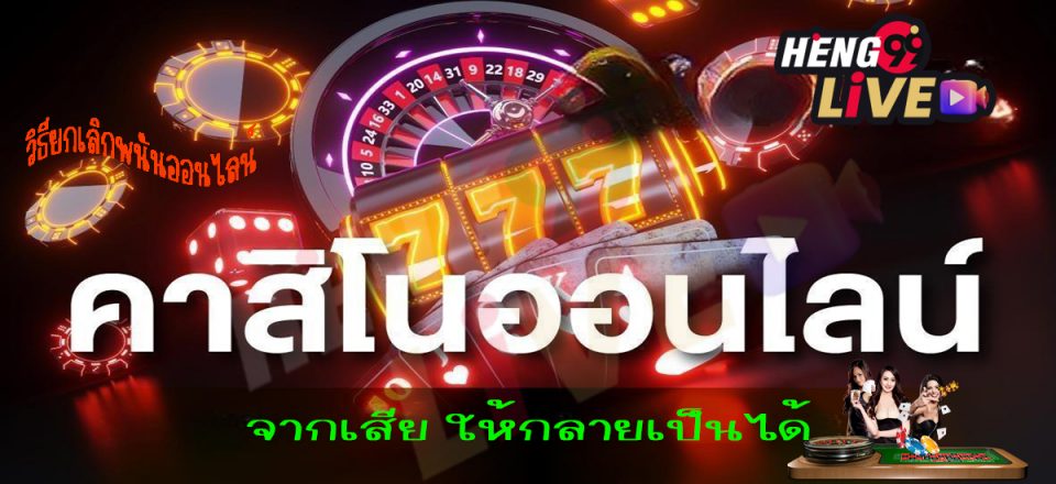 วิธียกเลิกเว็บพนัน - Heng99live.com