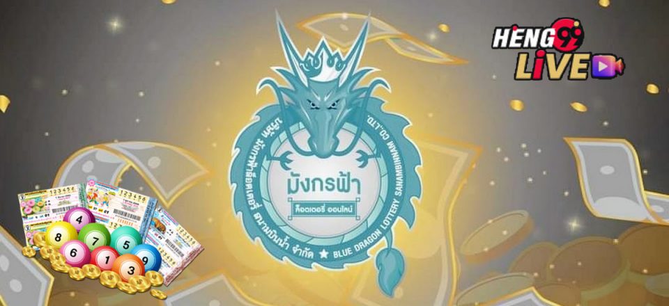 หวยออนไลน์ มังกรฟ้า