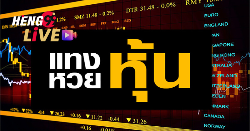 หวยหุ้นต่างประเทศ