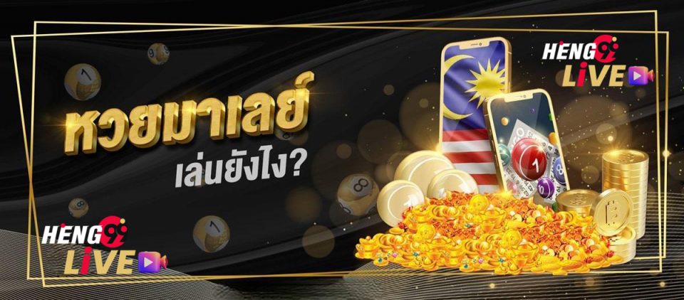 วิธีซื้อหวยมาเลย์ - Heng99live