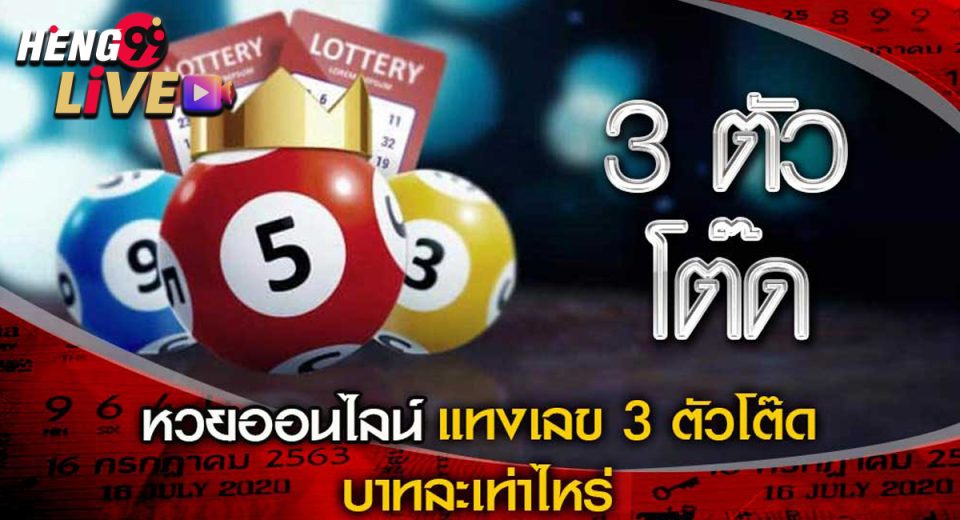 เลข โต๊ด 3 ตัว ได้กี่บาท