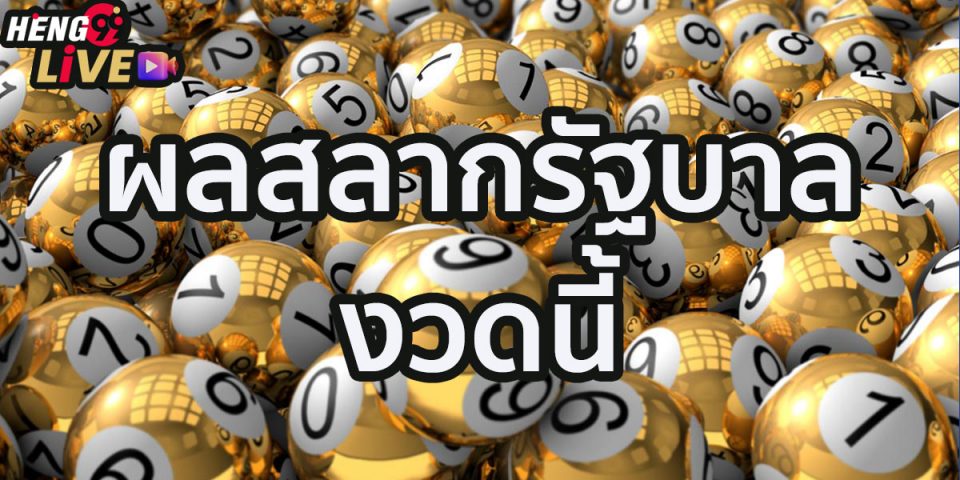 สลาก รัฐบาล งวด นี้