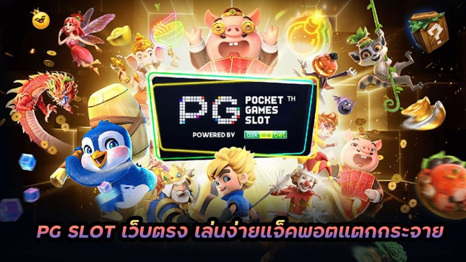 สล็อต pg รวมสล็อตทุกค่าย