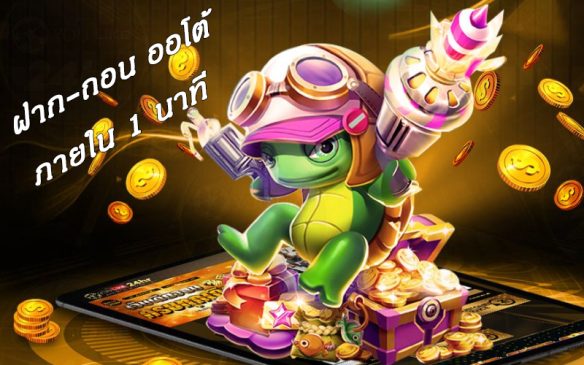 เกมส์ สล็อต ฝาก ถอน ไม่มี ขั้น ต่ํา