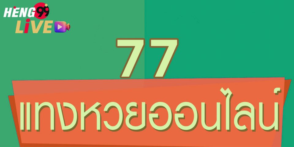หวยออนไลน์ 77