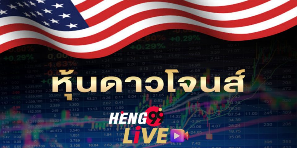 ผลหวย ดาวโจนส์ ปกติ