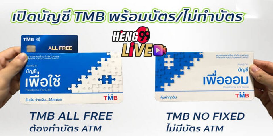 เปิดบัญชี tmb