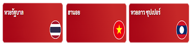 เป็นเจ้ามือหวยควรบูชาอะไร