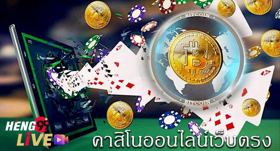 คาสิโนออนไลน์เว็บตรง
