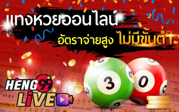 ซื้อหวยออนไลน์ เว็บไหนดี
