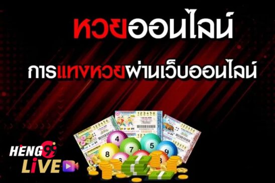  เว็บหวยออนไลน์ ถูกกฎหมาย