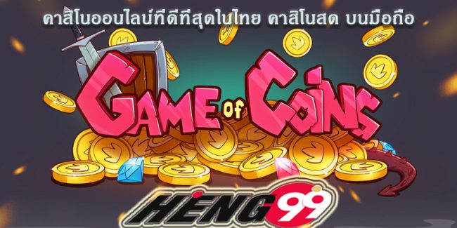 พนันออนไลน์ เว็บไหนดี