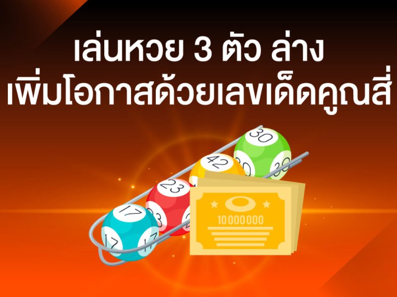  3 ตัวล่าง บาทละ เท่า ไหร่