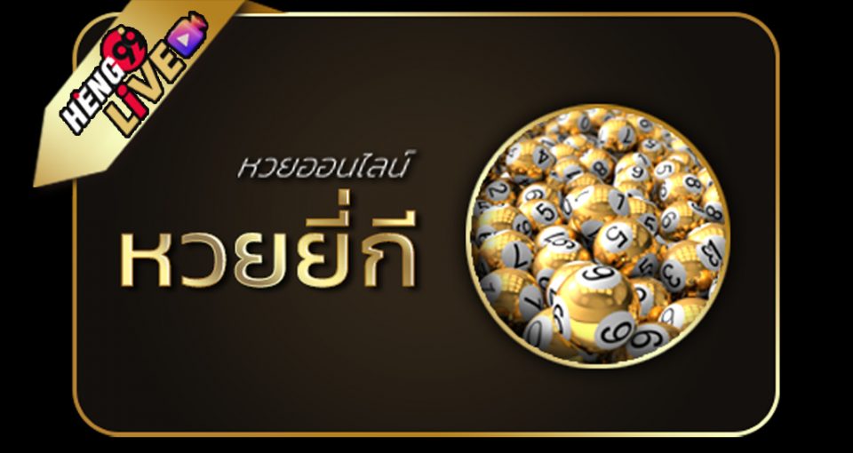  ผลหวยยี่กีย้อนหลัง lottovip