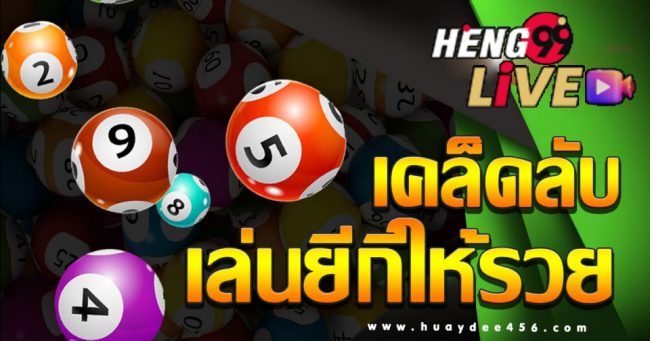 แนวทางหวยยี่กี