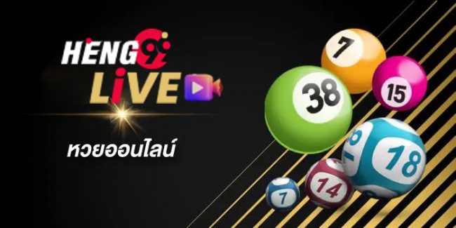  เว็บหวยออนไลน์ เชื่อถือได้ 2565