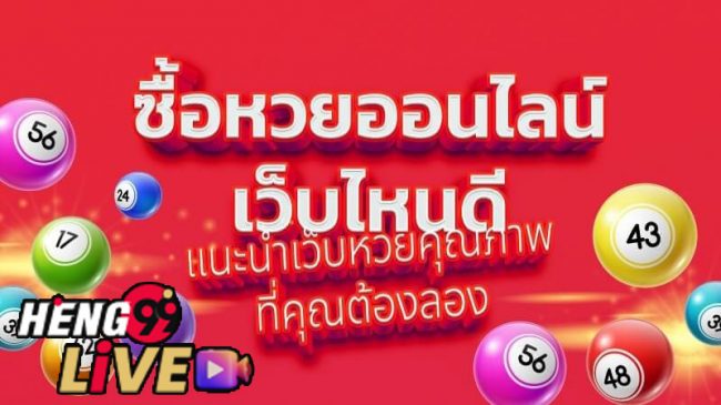  ซื้อหวยออนไลน์ เว็บไหนดี