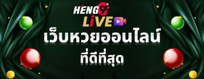  เว็บหวยออนไลน์ เชื่อถือได้ 2565