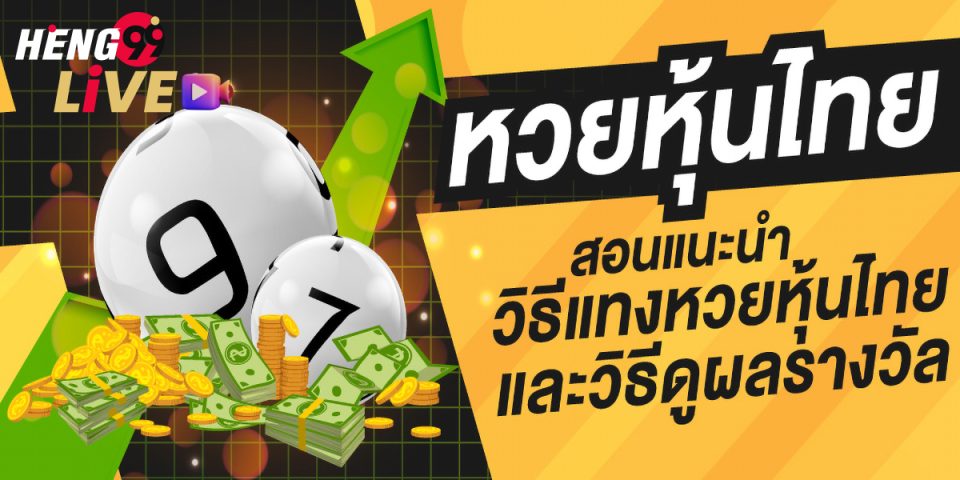 แทงหวยหุ้น-heng99live