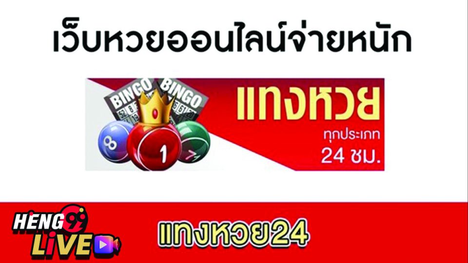 แทงหวยออนไลน์24