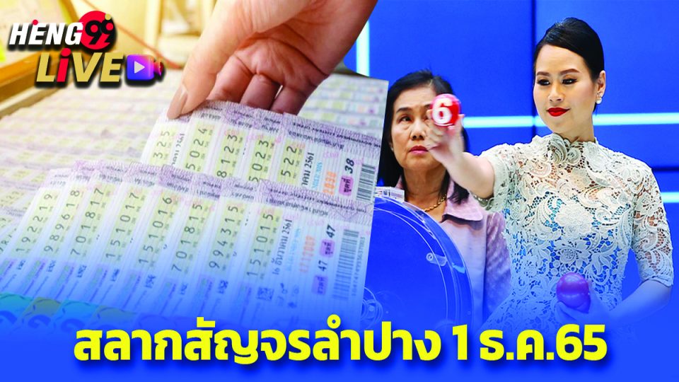 สลาก สัญจร 2565