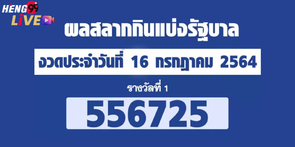 สลาก16/7/64