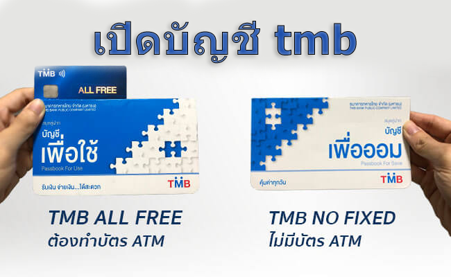 เปิดบัญชี tmb ออนไลน์ ลูกค้าใหม่-heng99live