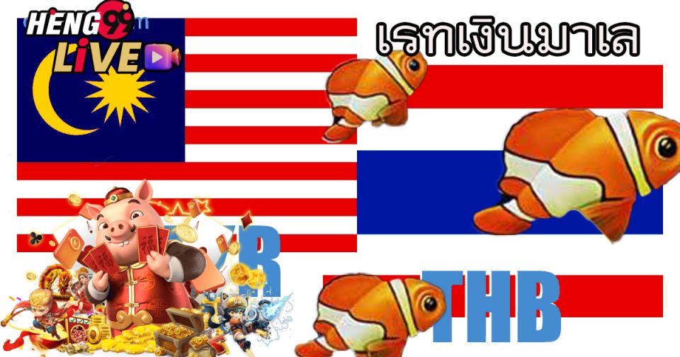 เรทเงินมาเล
