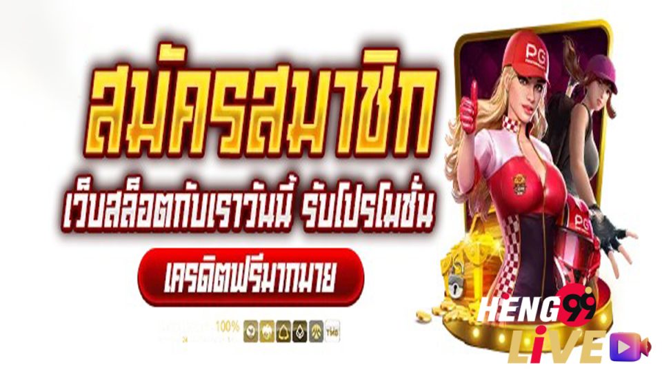 โปร เคดิต ฟรี-heng99live