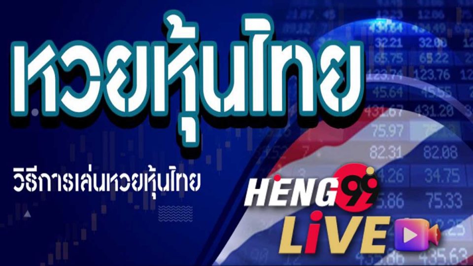 แทง หุ้น ไทย ออนไลน์