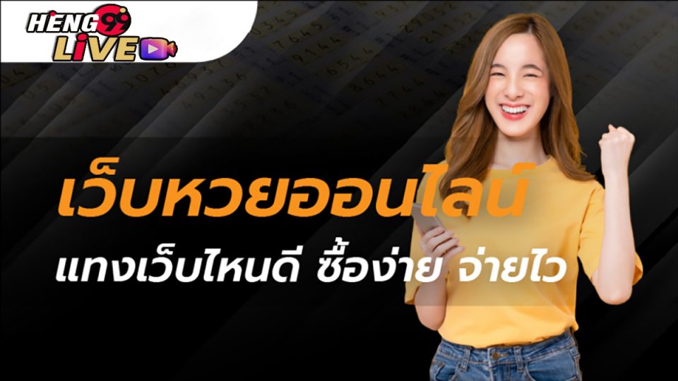 เว็บ หวย ไทย ออนไลน์-Heng99live.com