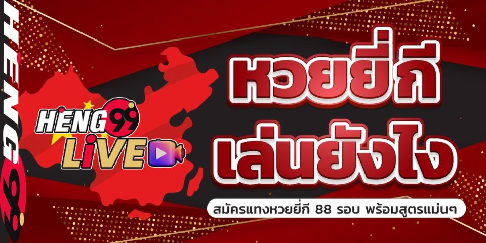 หวยยีกี่hu