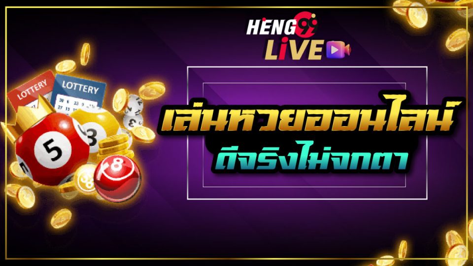 เว็บ หวย ไทย ออนไลน์-Heng99live.com 