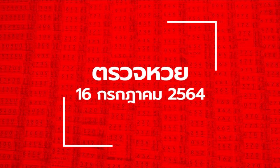 สลาก16/7/64
