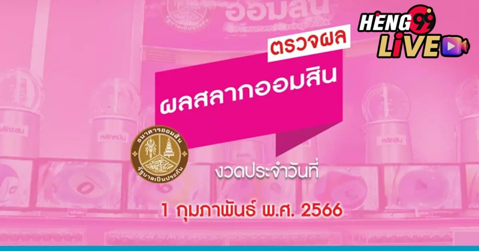 สลากออมสินล่าสุด