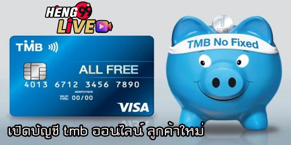 เปิดบัญชี tmb ออนไลน์ ลูกค้าใหม่-heng99live