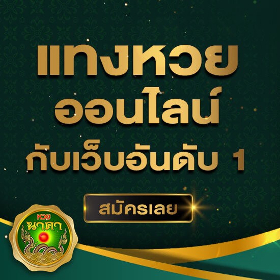 
สูตรหวยนาคา