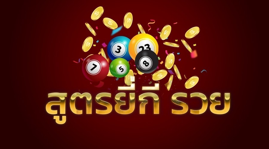 หวยยี่กีสูตร