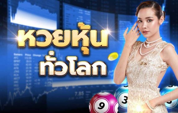 
เว็บหวยหุ้นไทยทุกรอบ