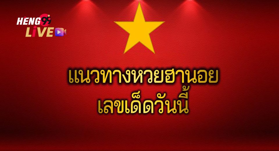 เลข ล็อค ฮานอยวันนี้
