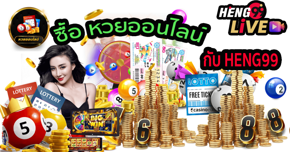 ซื้อ หวยออนไลน์ - Heng99live.com