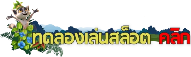 ทดลองเล่นสล็อต-heng99live