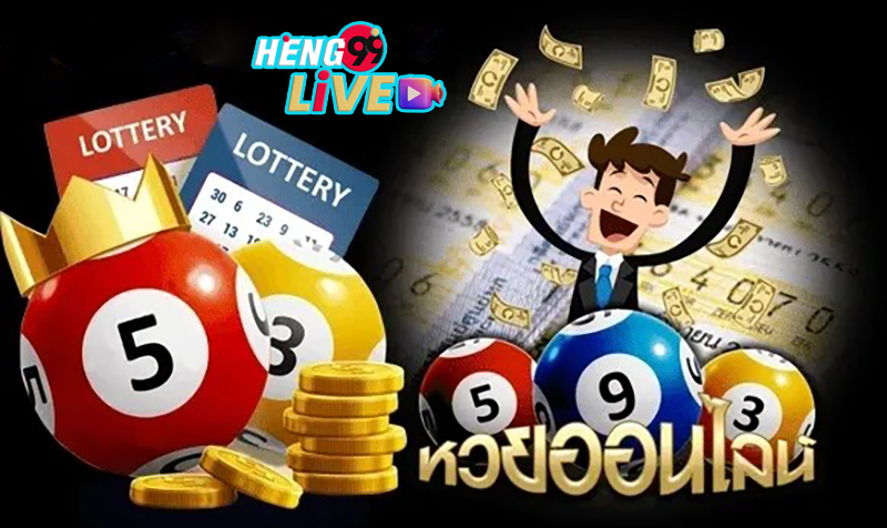 ซื้อหวยออนไลน์ เว็บไหนดี