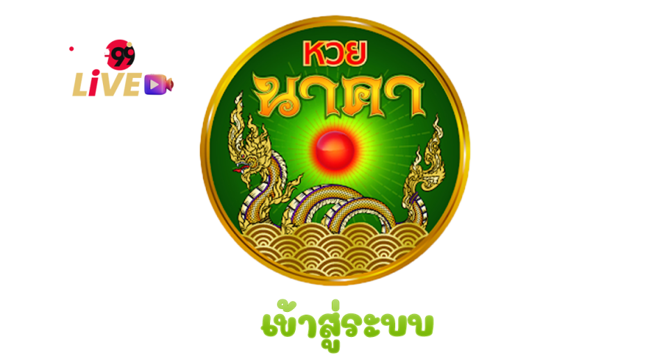 หวยนาคาเข้าสู่ระบบ