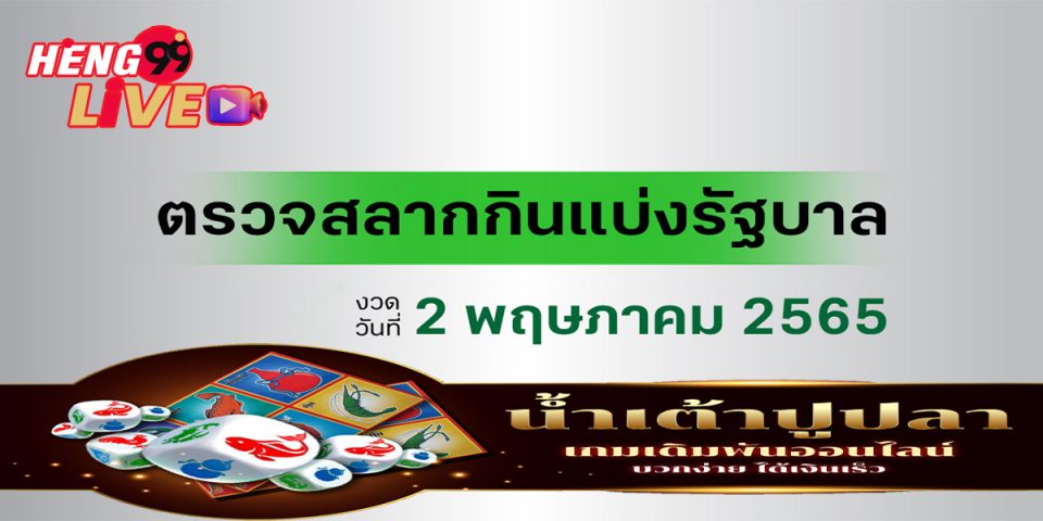 ตรวจ สลาก วัน ที่ 2 พ ค 65