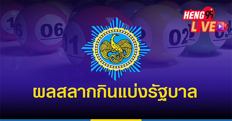 ตรวจ สลาก วัน ที่ 2 พ ค 65