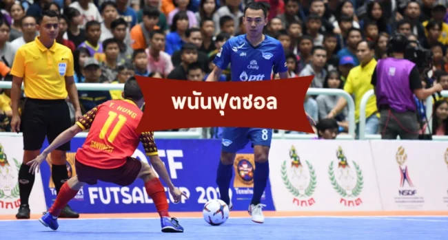 
ดูฟุตซอลสดฟรี